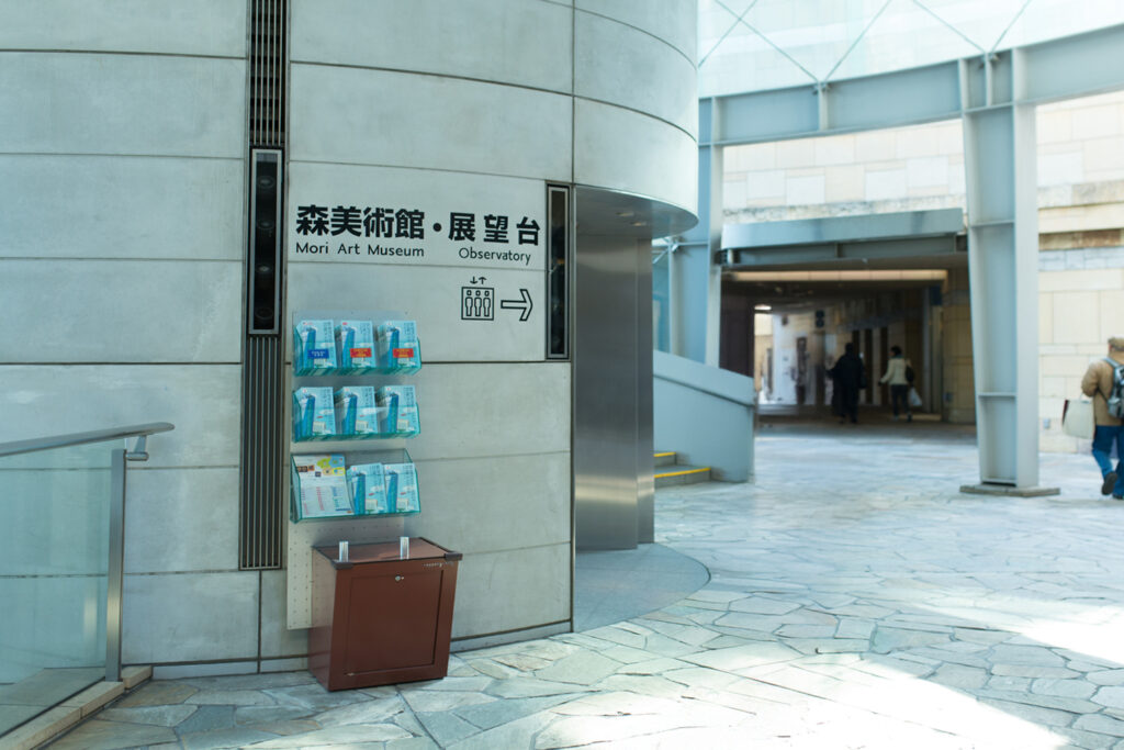 An image of signage of the Mori Art Museum in Roppongi Hills